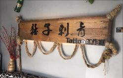 -猛子刺青纹身店