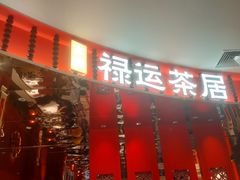 -金牌禄运·点心·啫煲(百信广场店)