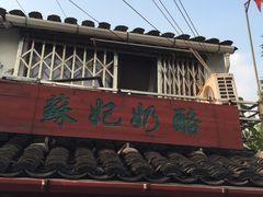 门面-苏妃奶酪(平江路店)