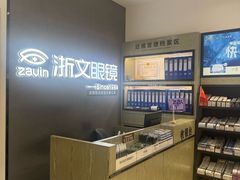 -浙文眼镜(清江西路店)