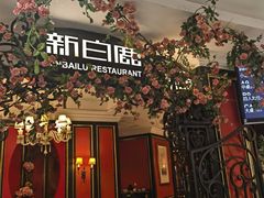 -新白鹿餐厅(第一百货店)