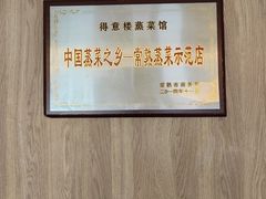 -得意楼蒸菜馆