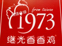 -1973继光香香鸡(合生汇购物中心店)