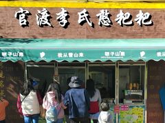 -李氏憨粑粑(文林街店)