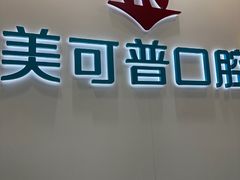 -美可普口腔医院(东街分店)