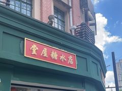 -堂屋糖水店(愚园店)