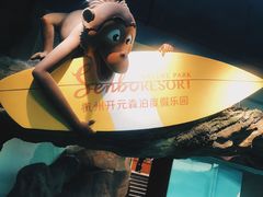 -杭州开元森泊度假乐园