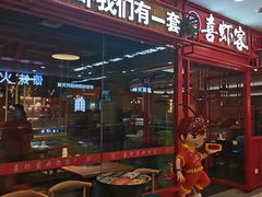门面-喜虾客·大虾火锅(郑州无限城店)