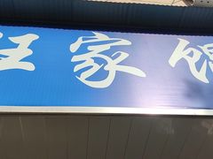 门面-汪家馄饨(集庆路店)