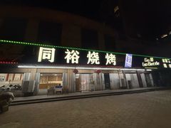-同裕烧烤·海鲜·家常菜(杰座·欧洲城店)