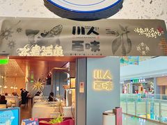 门面-川人百味(李家村万达广场店)