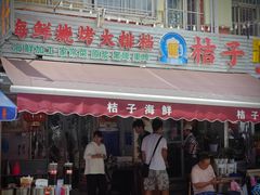 -桔子海鲜烧烤大排档(台东店)