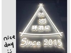 -佐佑帐篷环游记(南锣鼓巷店)