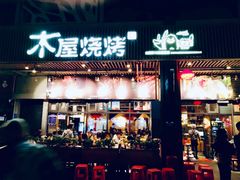 门面-木屋烧烤(龙岗南联店)