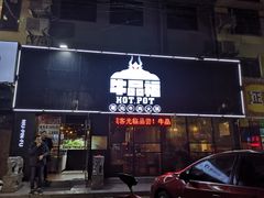 门面-牛品福潮汕牛肉火锅(旺庄店)