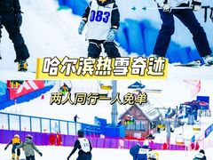 -哈尔滨热雪奇迹