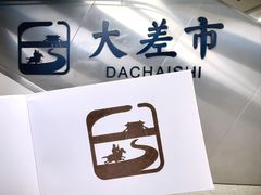 -大差市(地铁站)