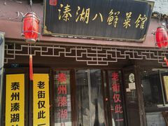 -溱湖八鲜菜馆