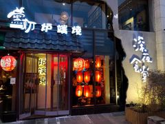 门面-萤初高端日料王(曲江银泰店)