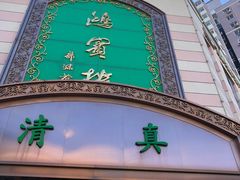 -鸿宾楼(展览馆路店)