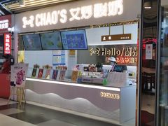 门面-CHAO'S艾炒酸奶·冰糖葫芦(兰州中心店)