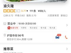 -渝久隆·地道重庆味(护国寺店)