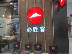 -必胜客(龙泉万达店)