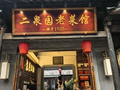 -二泉园老菜馆·百年无锡菜