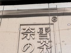 门面-奈雪的茶(石家庄万象城店)
