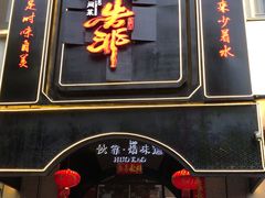 门面-伙靠·江浙菜(田林路店)
