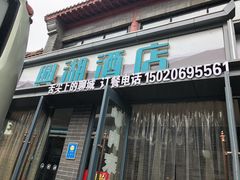 门面-老牌坊鲁菜名店(聊城美食岛店)