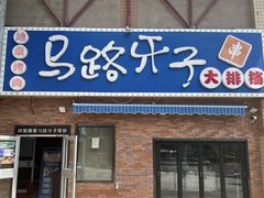 -马路牙子烧烤馄饨酒馆(望京店)