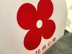 -红花点心局(护国寺店)