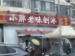 -小胖老味刨冰