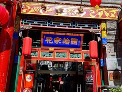 -花家怡园(四合院总店)