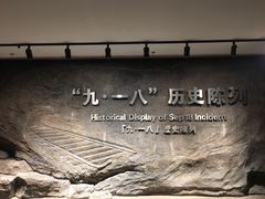 -沈阳“九·一八”历史博物馆