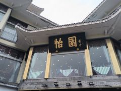 -怡园饭店-餐厅(四望亭店)