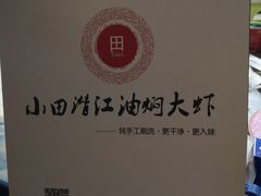 -小田油焖小龙虾(双井店)