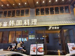 -春熙台韩国料理·章鱼肥牛(西丽店)