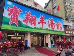 门面-宝翔羊汤馆