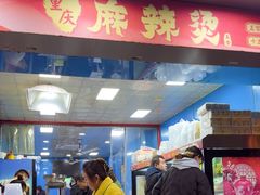 -重庆麻辣烫(国权路店)