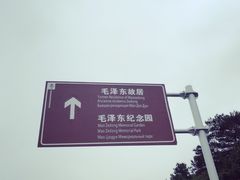 -韶山毛泽东同志故居