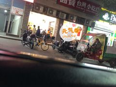 门面-圆宝台湾小吃(迎津街店)