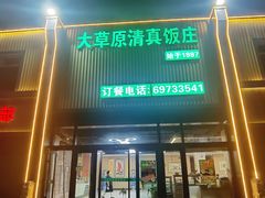 -大草原清真饭庄(沙河店)