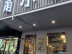 -甬小馆·焗海鲜温州菜(五马街店)