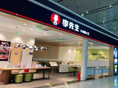 门面-李先生牛肉面大王(天津滨海机场T2航站楼店)