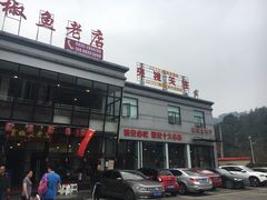 门面-贡椒鱼老店·雅安十大名店