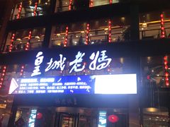 门面-皇城老妈·大连海鲜火锅(港湾店)