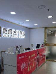 -天津健丽·去眼袋医疗美容机构