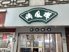 -满凤楼·苏式糕点